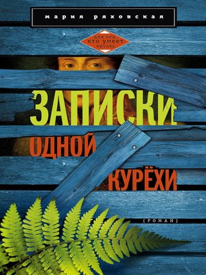 cover image of Записки одной курёхи